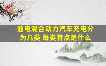 油电混合动力汽车充电分为几类 每类特点是什么